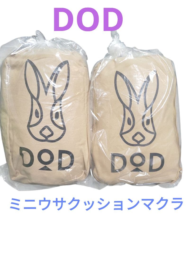 DOD　ミニウサクッションマクラ2個セット