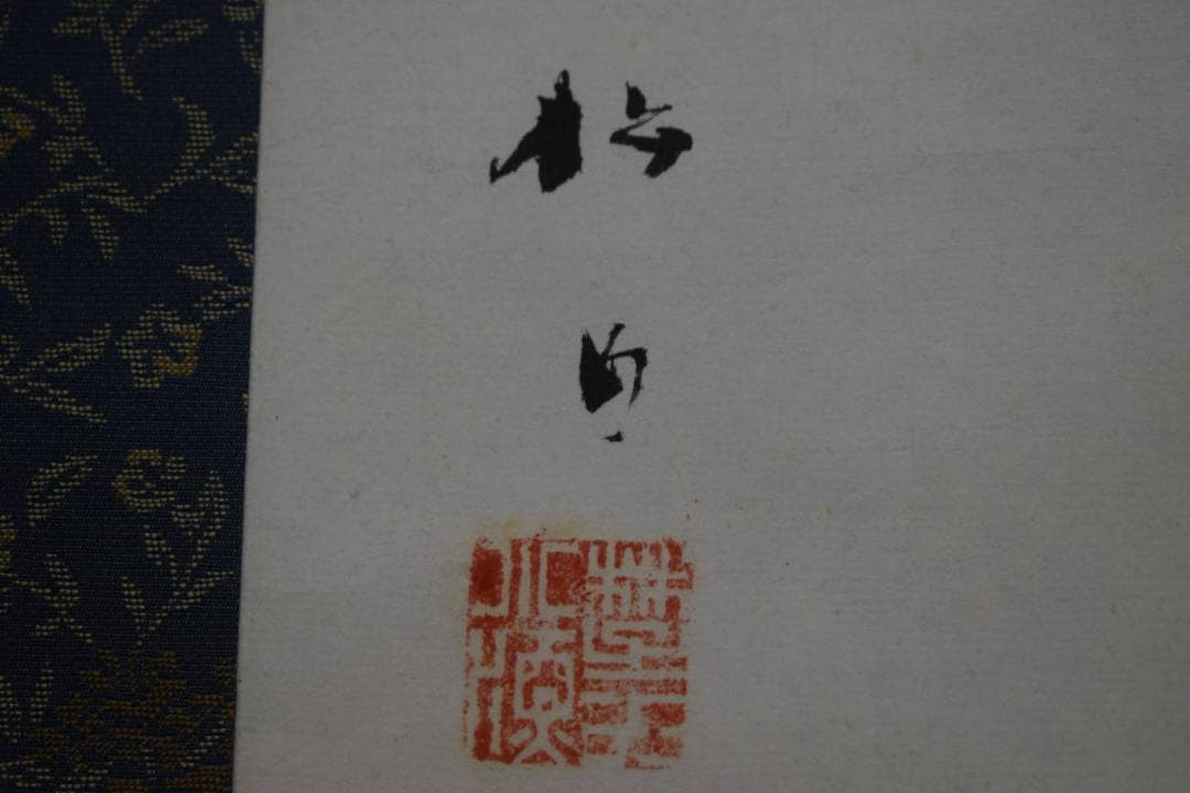真作/藤井松山/花/野菜図/藤井広益の子/布袋屋掛軸HI-19