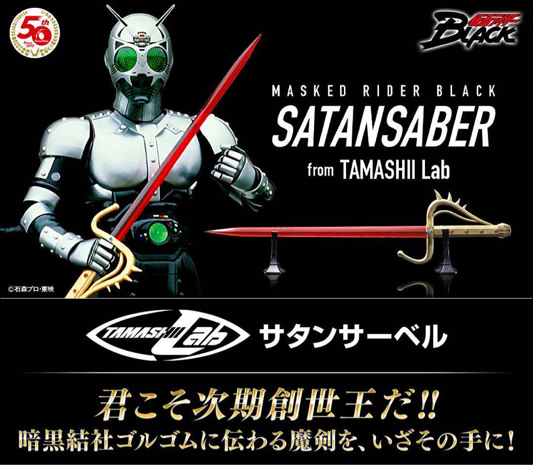仮面ライダーBLACK サタンサーベル