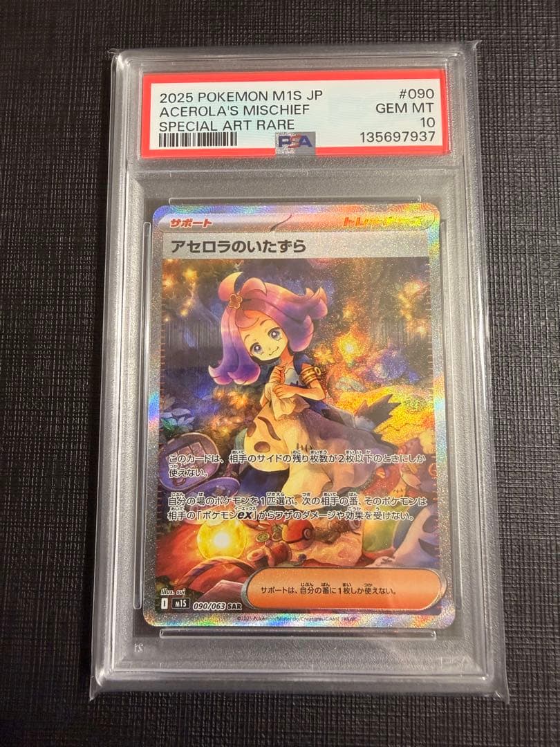 ポケモンカード アセロラのいたずらPSA10