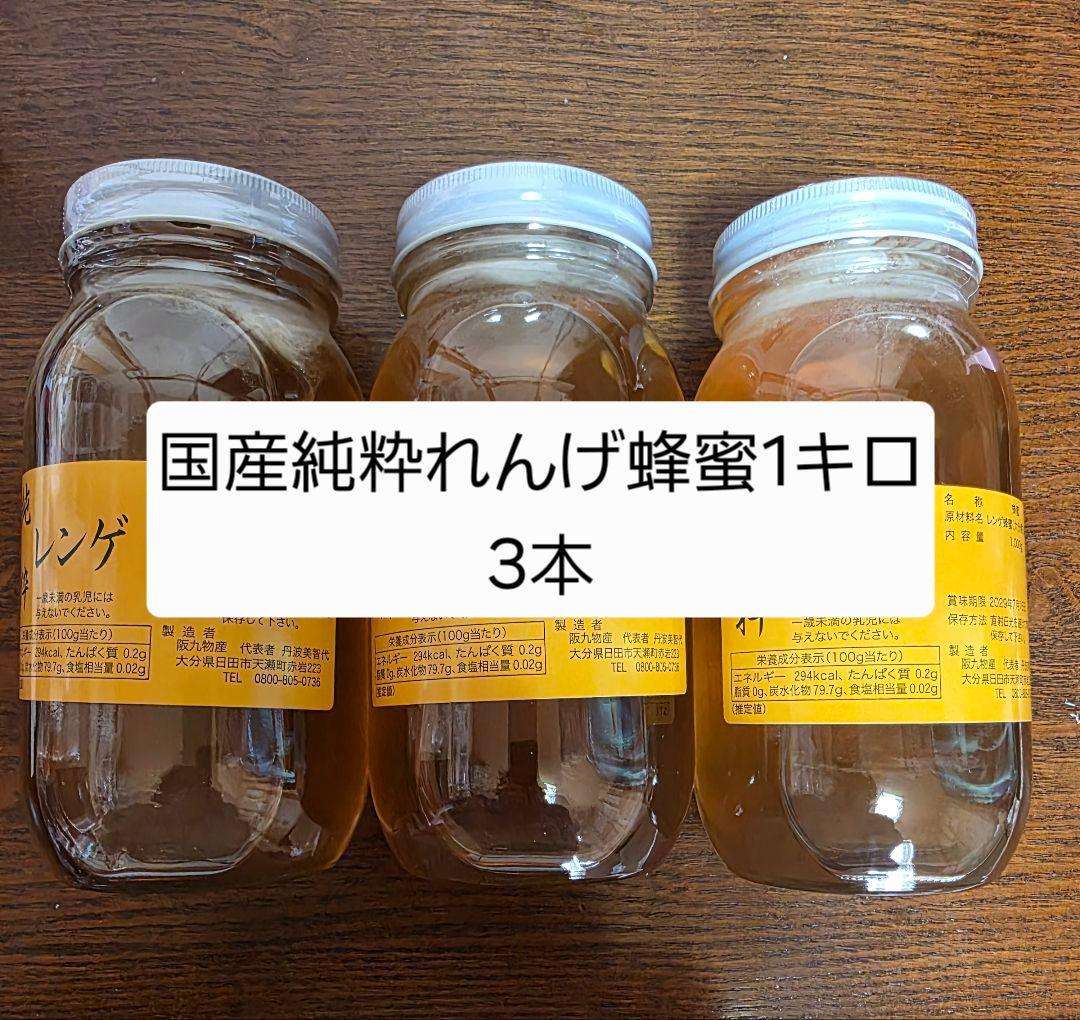 フォロー割国産レンゲ蜂蜜 1kg 3本セット