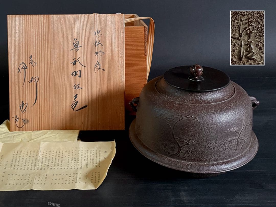 「母」 浜松地紋 真形羽付釜 佐藤浄清 共箱 栞 茶道具 （128あ）