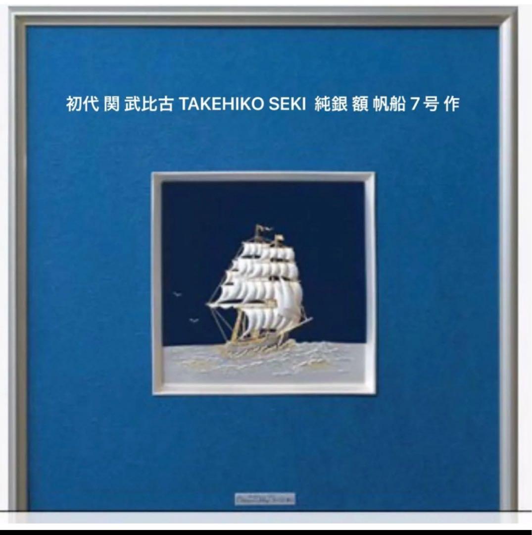 初代 関 武比古 TAKEHIKO SEKI 純銀 額 帆船 7号 作