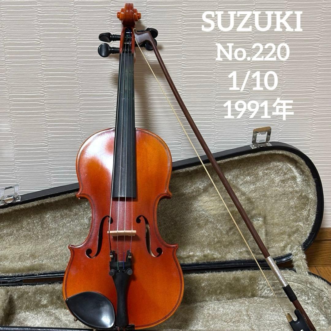 【弦交換済み】スズキ　バイオリン　No.220 1/10 1991年