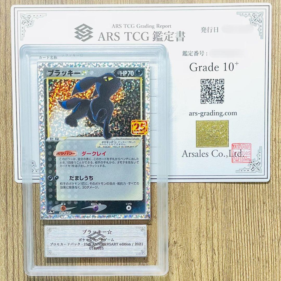 ARS鑑定10＋ ブラッキー☆ 25thアニバーサリーエディション ARS10+