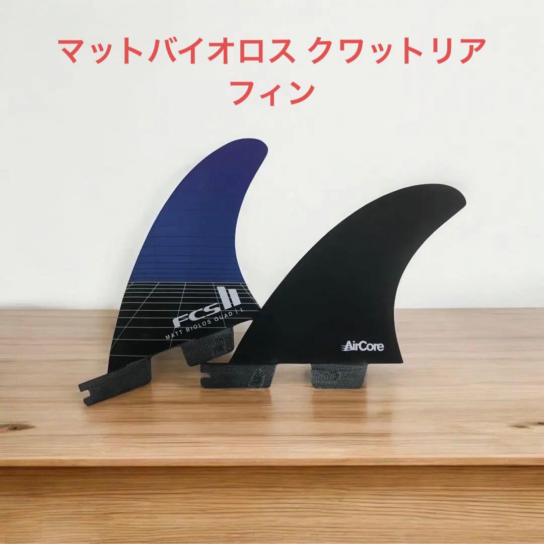 FCS2 MATT BIOLOS マットバイオロス クワットリア フィン L