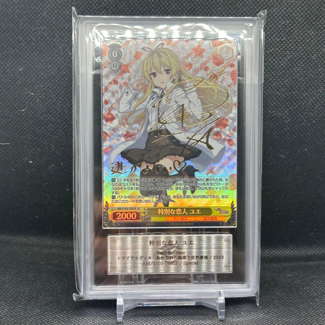 特別な恋人　ユエ　sp ars10+ psa10