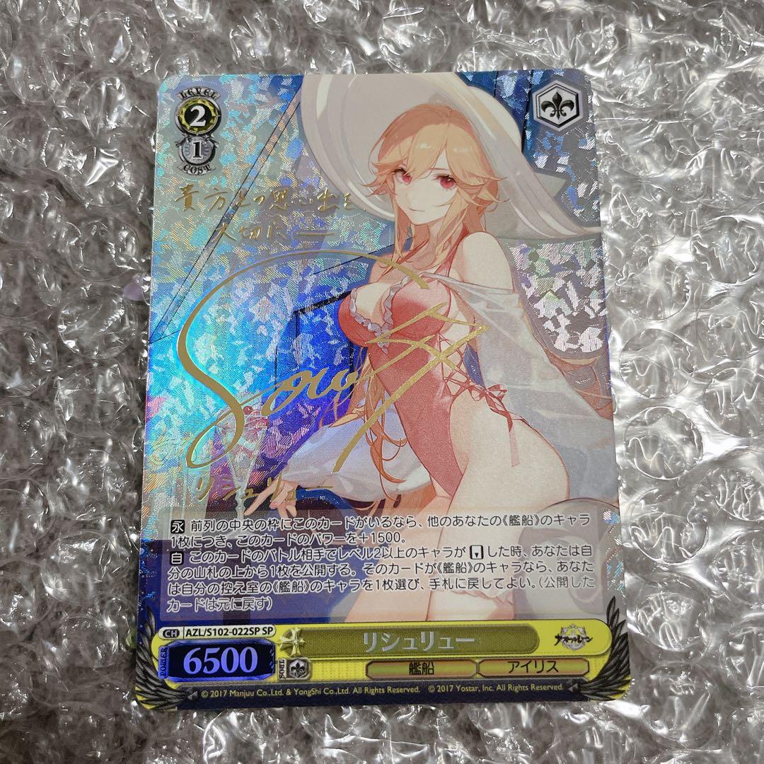リシュリュー ヴァイスシュヴァルツ SP サイン入り