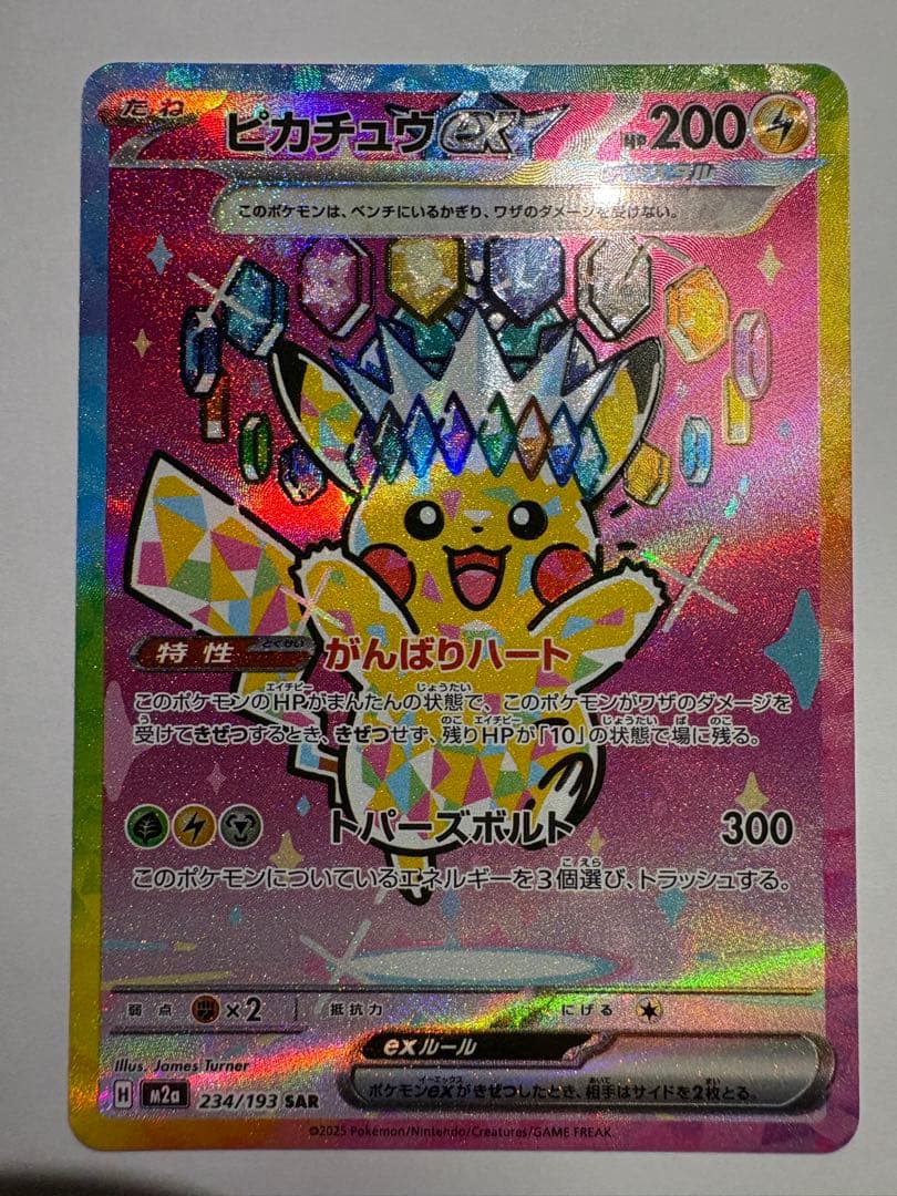 ピカチュウex SAR：M2a ハイクラスパックMEGAドリームex