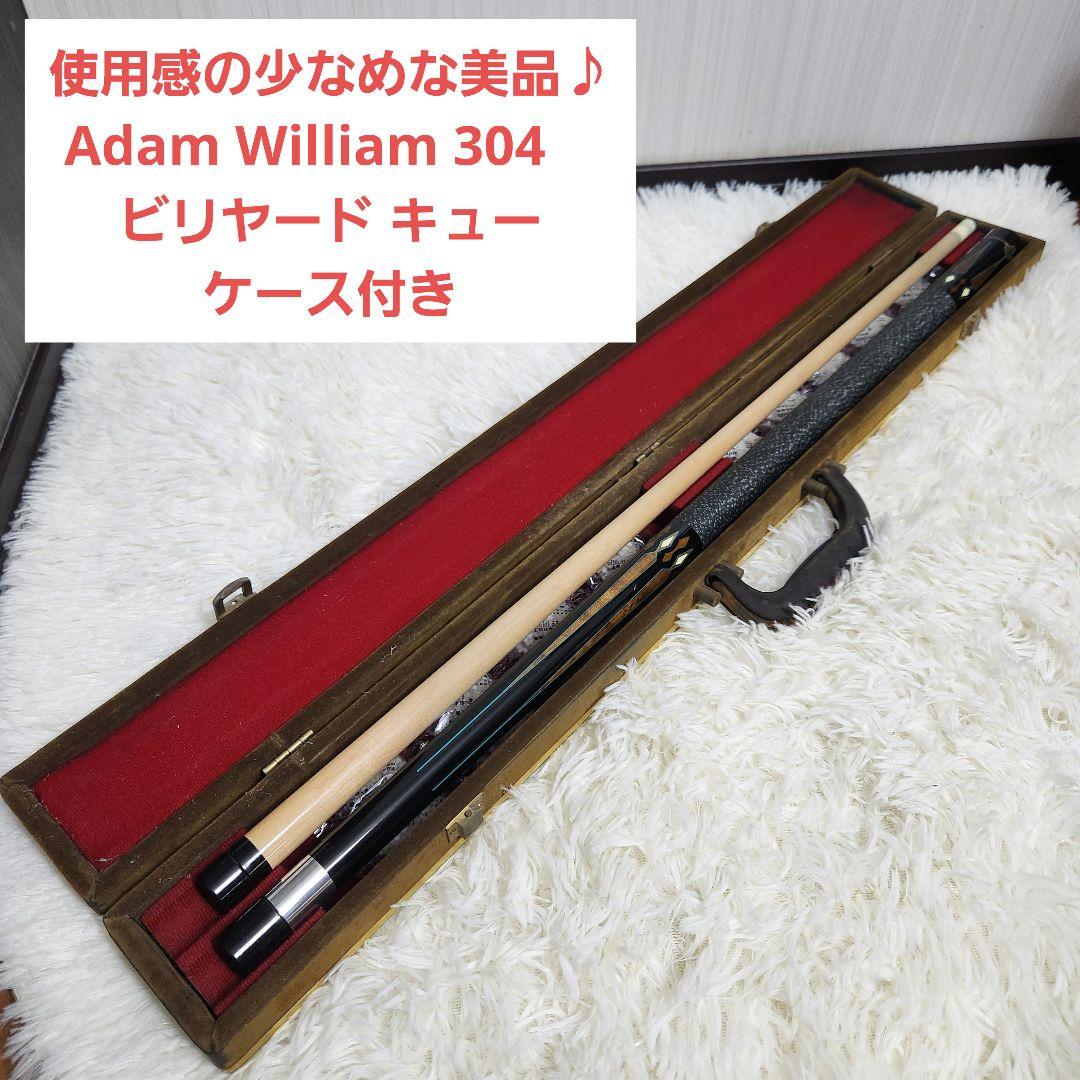 【美品】Adam William 304　ビリヤード キュー ケース付き