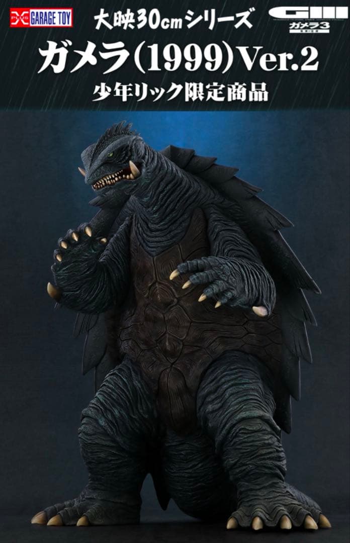 ガメラ (1999) Ver.2 約30cm 少年リック　新品未開封