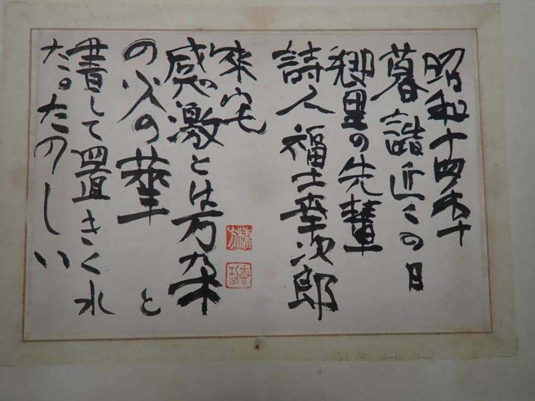 ●棟方志功●肉筆 書●楽々遊心記●額入り●353mm x 239mm●
