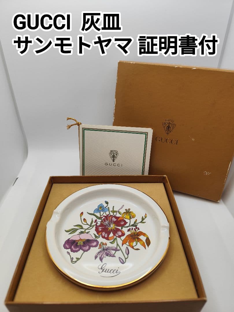 [超希少] GUCCI 灰皿 アッシュトレイ サンモトヤマ 証明書付き