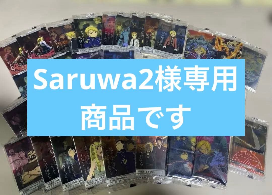 鋼の錬金術師　ウエハースカード34枚おまとめセット　ハガレン　エド　ロイ　アニメ