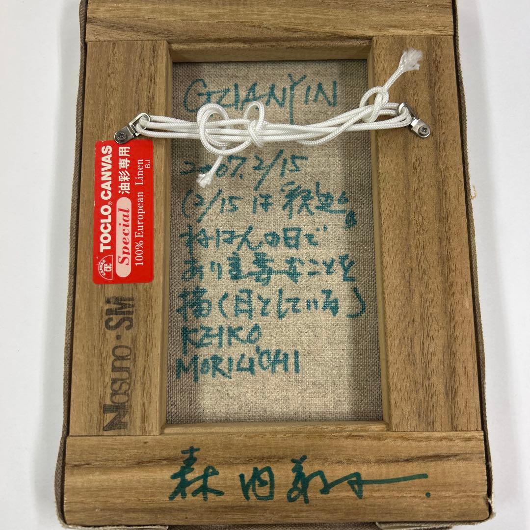 【いわし削りさま専用】森内　敬子作品　GUANYIN
