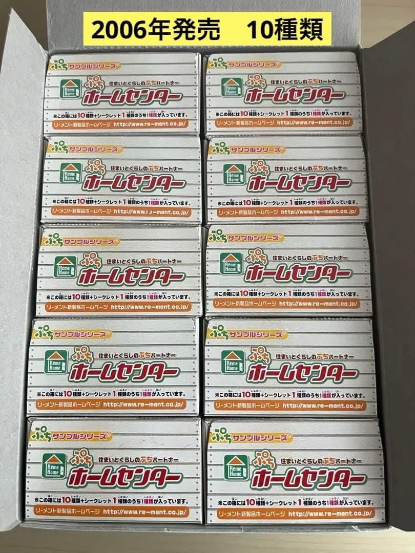 未使用　ぷちホームセンター（10種類+シークレット1種類）　中袋未開封