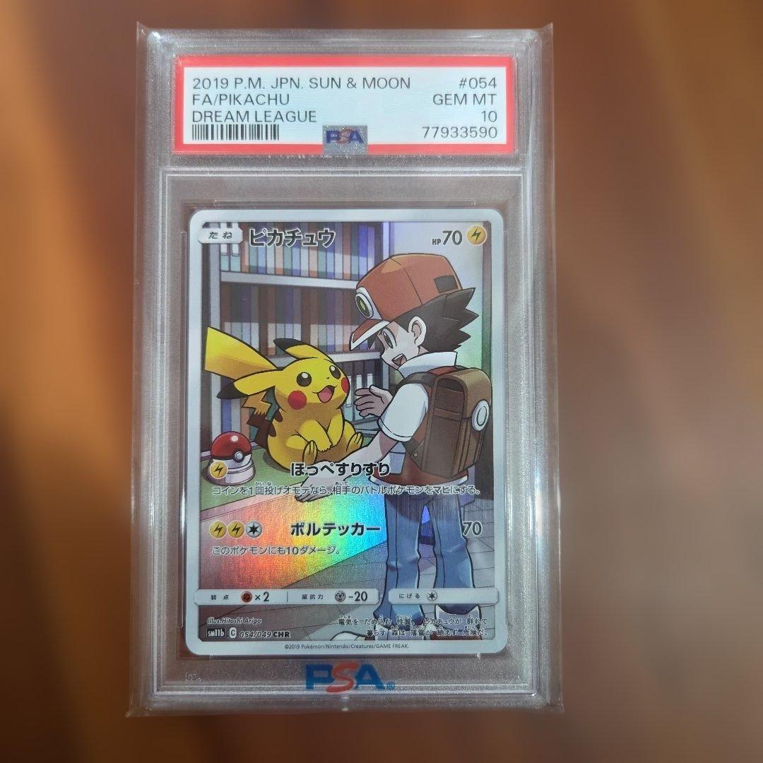 ピカチュウ chr PSA 10 　ドリームリーグ