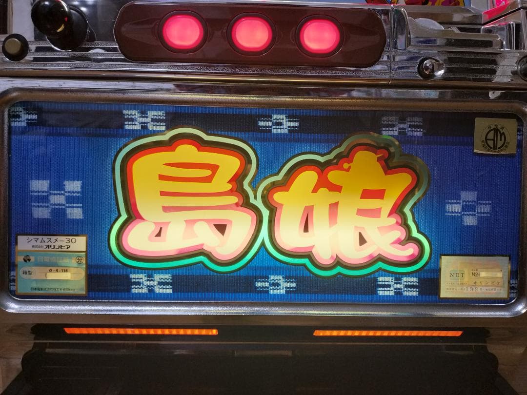 【パチスロ実機】オリンピア★島娘30【不要機付き】４号機・レア・人気台