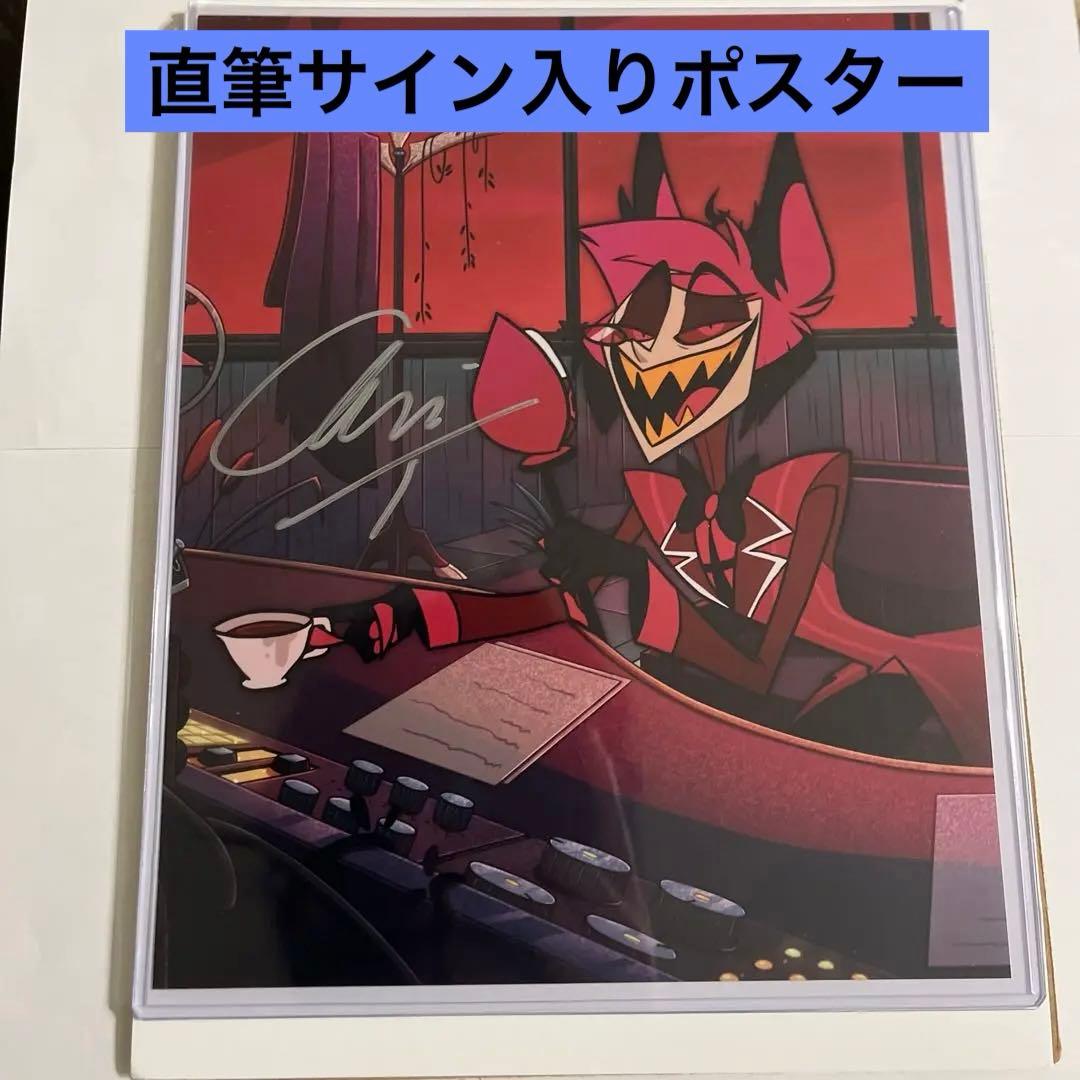 ハズビンホテル　アラスター　声優直筆サインポスター
