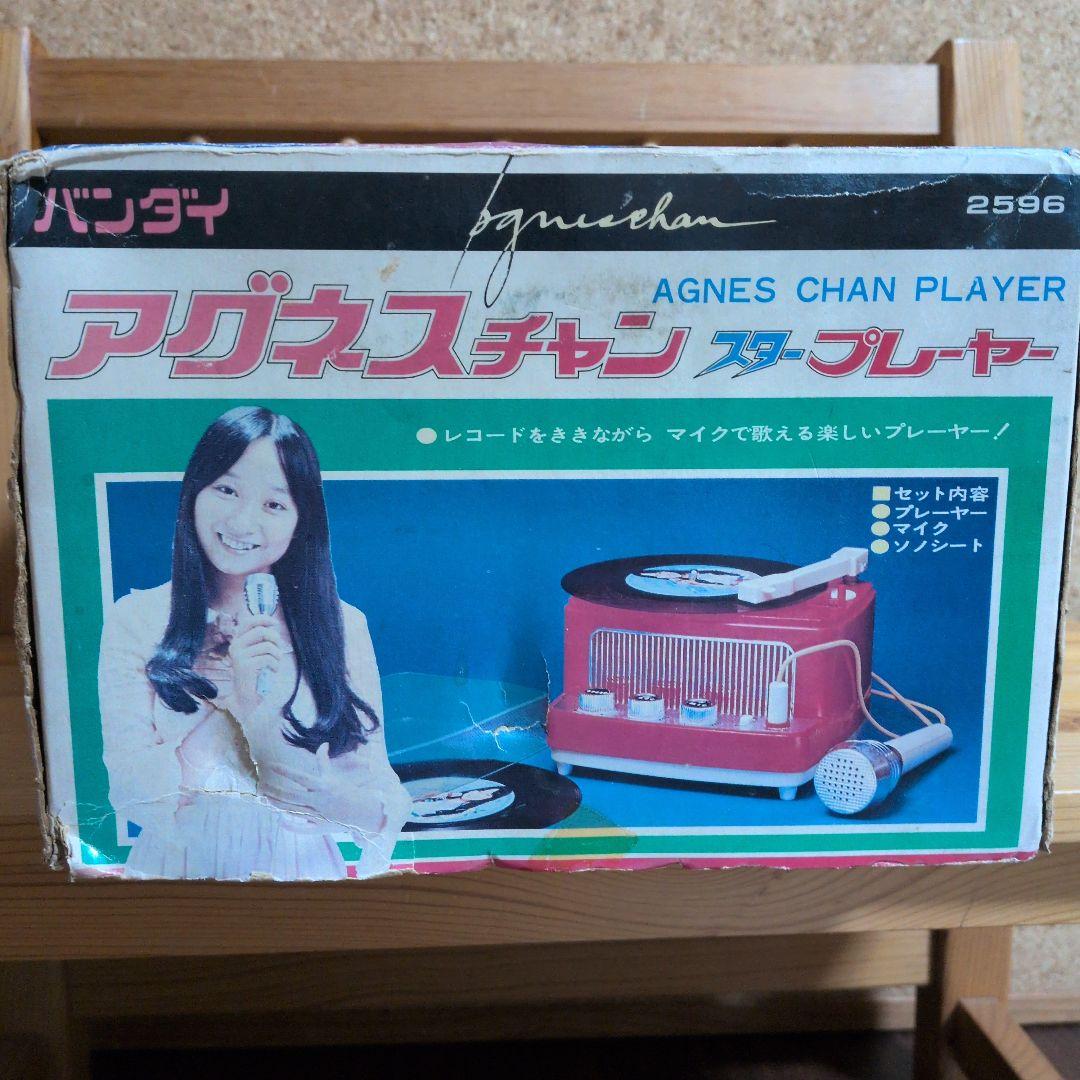 レコードを聴きながらマイクで歌える　アグネスチャンスタープレイヤー　レトロ玩具