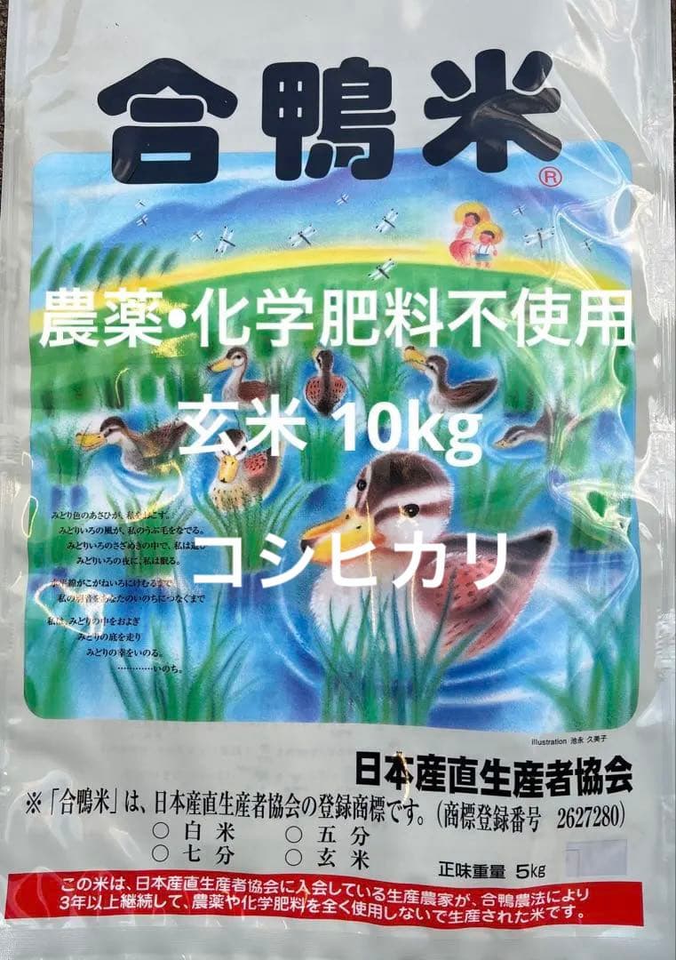 合鴨米(農薬・化学肥料不使用)玄米 コシヒカリ 10kg