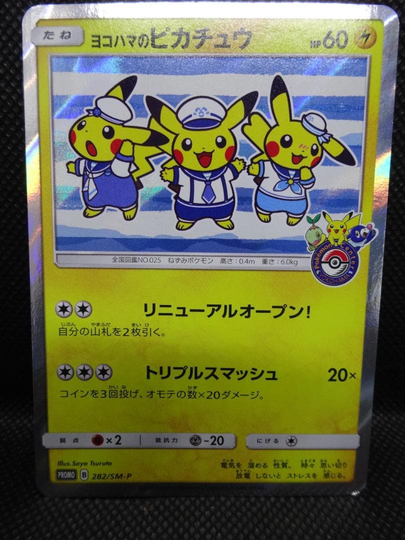 ポケモンカード ヨコハマのピカチュウ