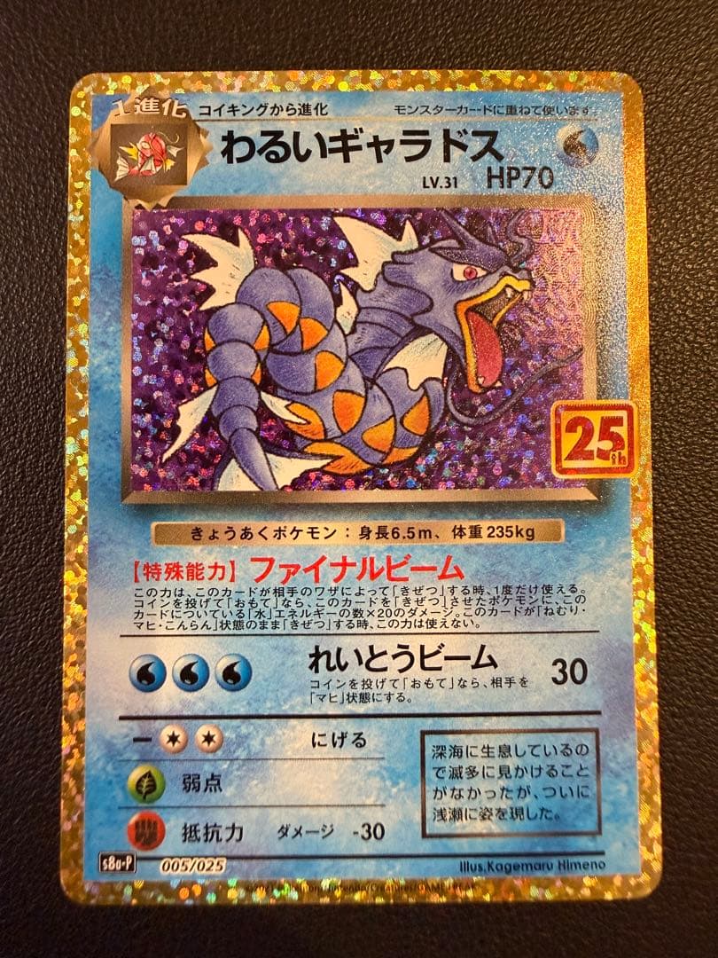 わるいギャラドス プロモカードパック 25th ANNIVERSARY edi…