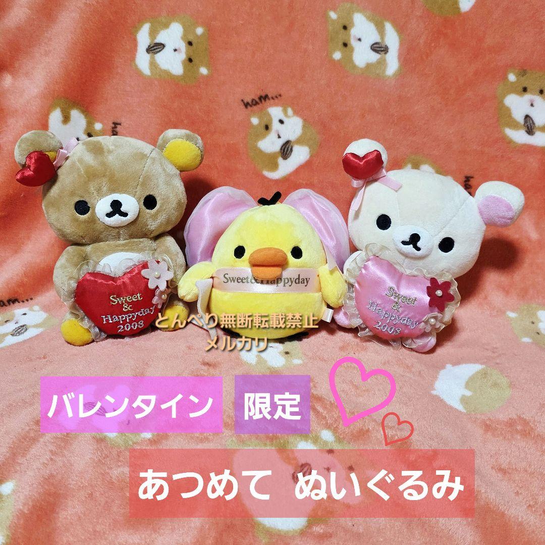 リラックマ　バレンタイン限定あつめてぬいぐるみ　３個　まとめ売り