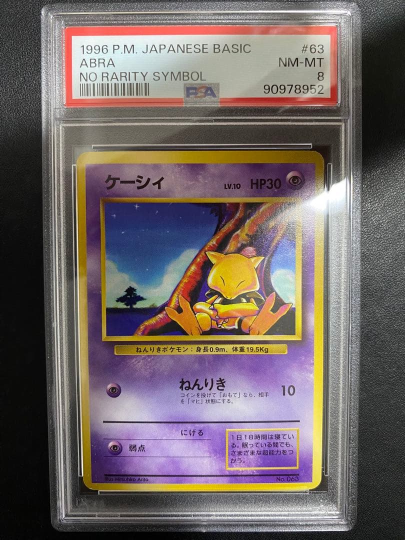 ケーシィ 旧裏 PSA8 初版 マークなし ポケモンカード