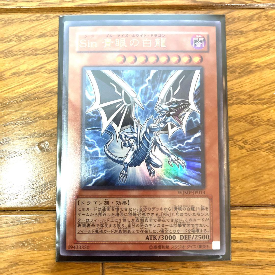 遊戯王 Ｓｉｎ 青眼の白龍 トレカ ウルトラレア 海馬瀬人 ブルーアイズ 竜