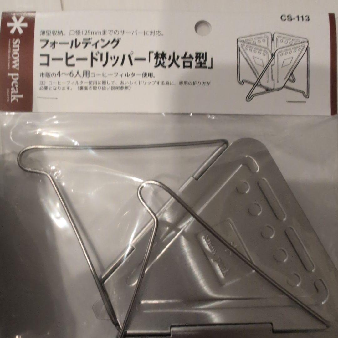 スノーピーク　チタンマグ＆コーヒードリッパーセット