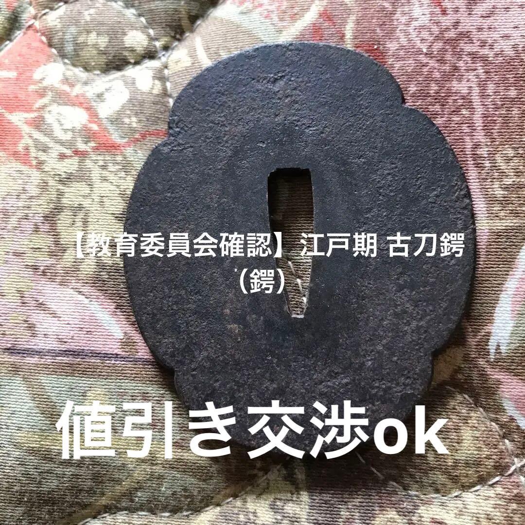 【教育委員会確認】江戸期 古刀鍔（鍔）