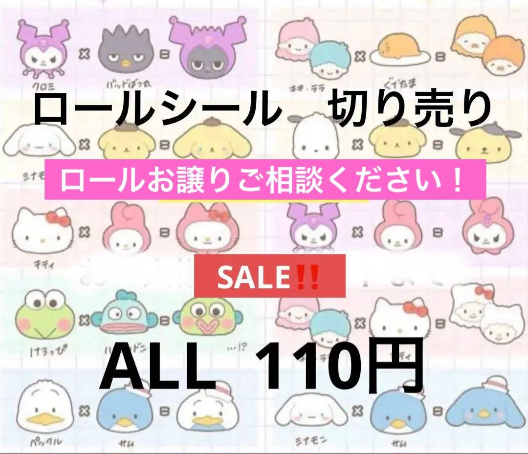 1/27 更新　ロールシール　切り売り　ALL110円　リオ