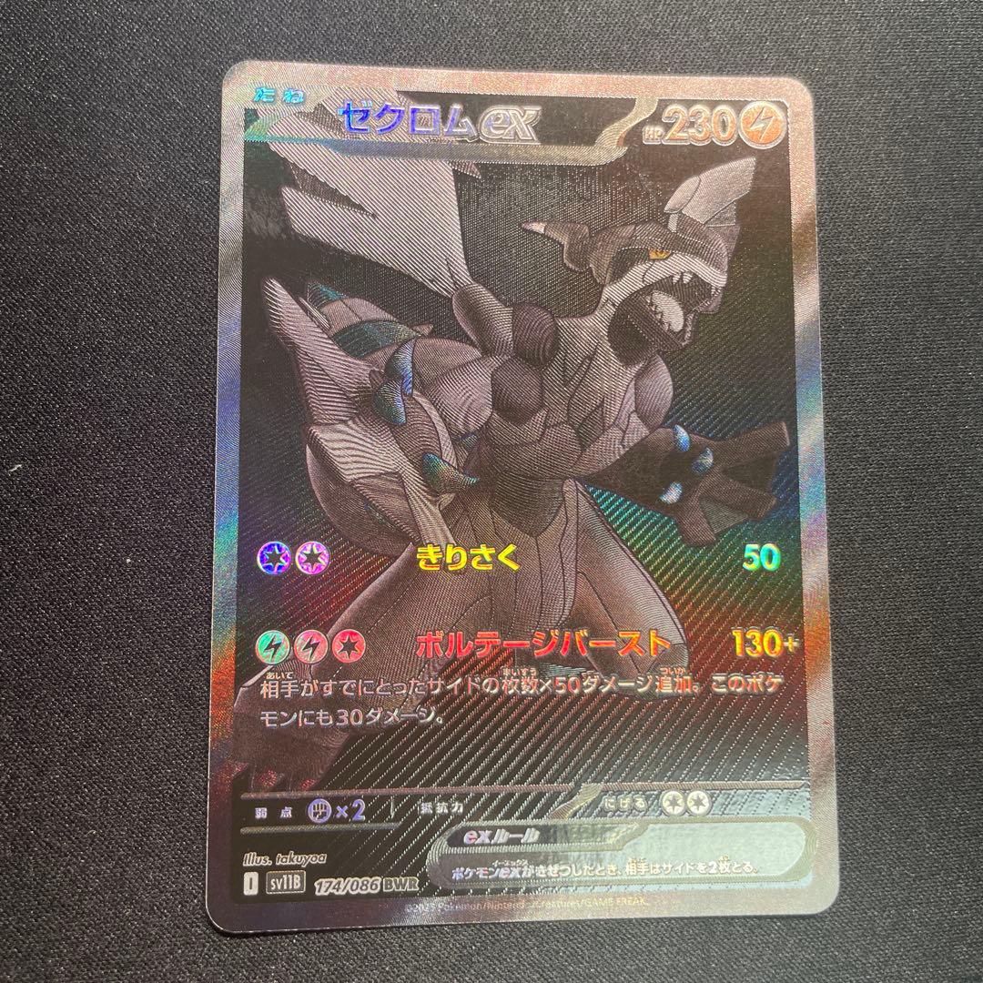 ゼクロムex BWR ブラックボルト ポケモンカード SV11B