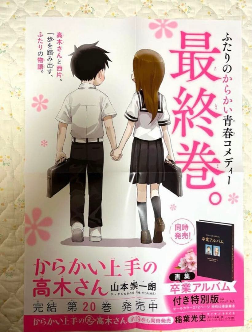 からかい上手の高木さん20巻のポスター