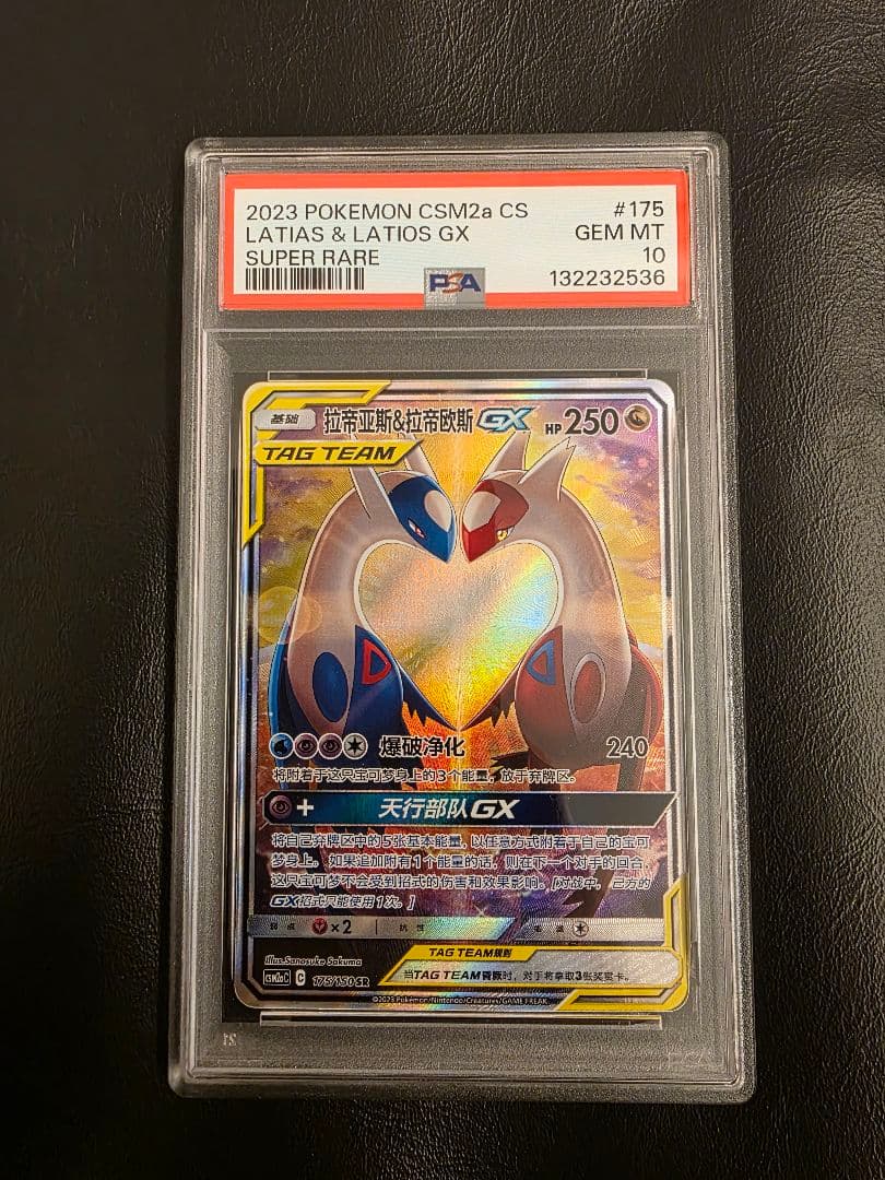 【PSA10】 ラティアス&ラティオスGX SR SA 中国語版