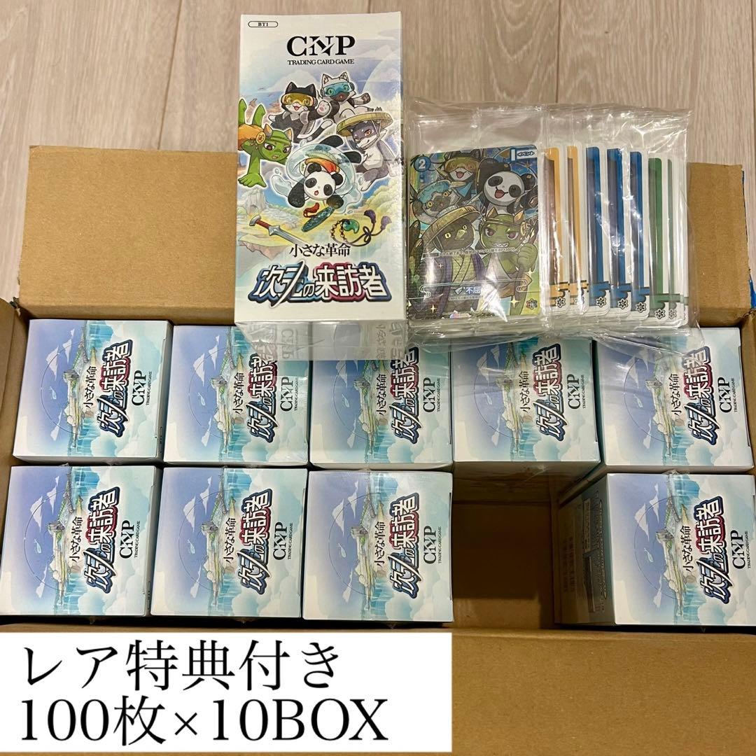 【レア特典付き】CNPトレカ小さな革命次元の来訪者 1カートン 100枚×10