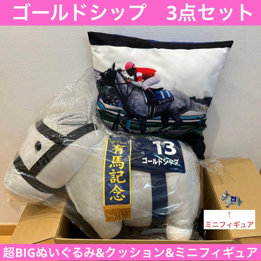 【希少】ゴールドシップ　３点セット　超BIGぬいぐるみ　クッション　フィギュア