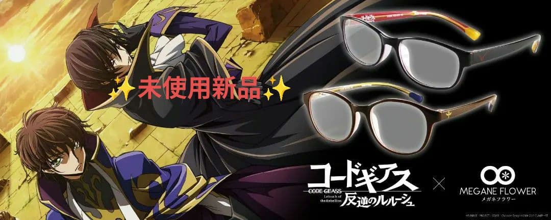 【新品・入手困難】コードギアス ルルーシュ＆スザク 眼鏡セット