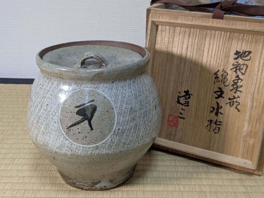 人間国宝 島岡達三 地釉象嵌縄文水指 益子焼