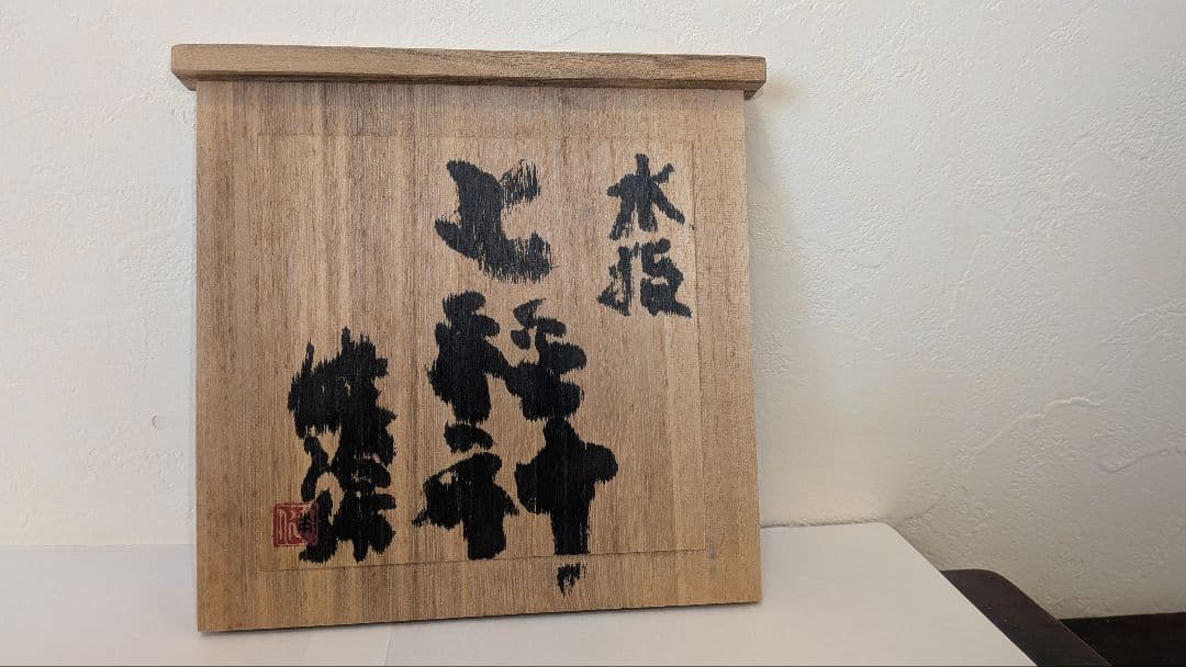 『七福神』水指　茶道具　硝子ガラス義山布袋恵比寿大黒天毘沙門天弁財天福禄寿寿老人