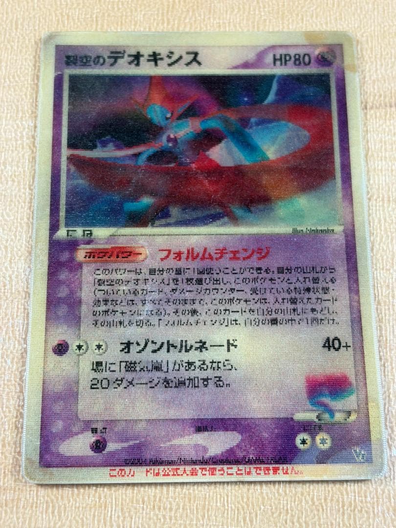●裂空のデオキシス 3D HP80●＜管理番号008＞