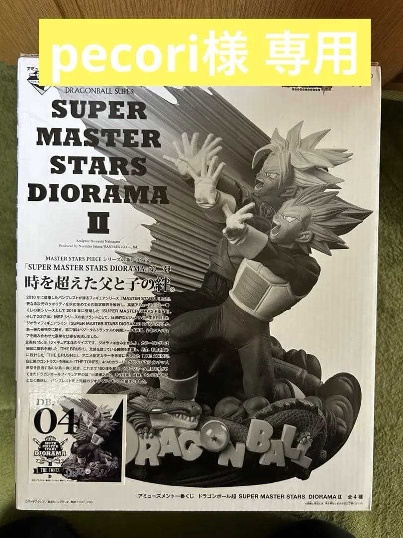 【希少】SMSDⅡ ベジータ トランクス D賞04 トーン彩色フィギュアモノクロ