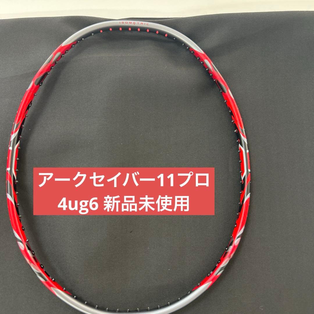 4ug6 アークセイバー11プロ　新品未使用　ヨネックス　バドミントン　ラケット