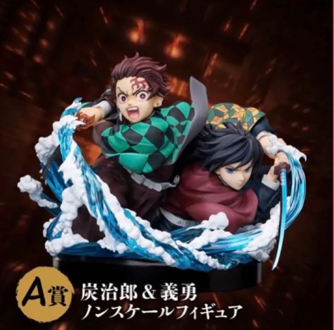 鬼滅の刃 アニプレックスくじA賞 炭治郎＆義勇