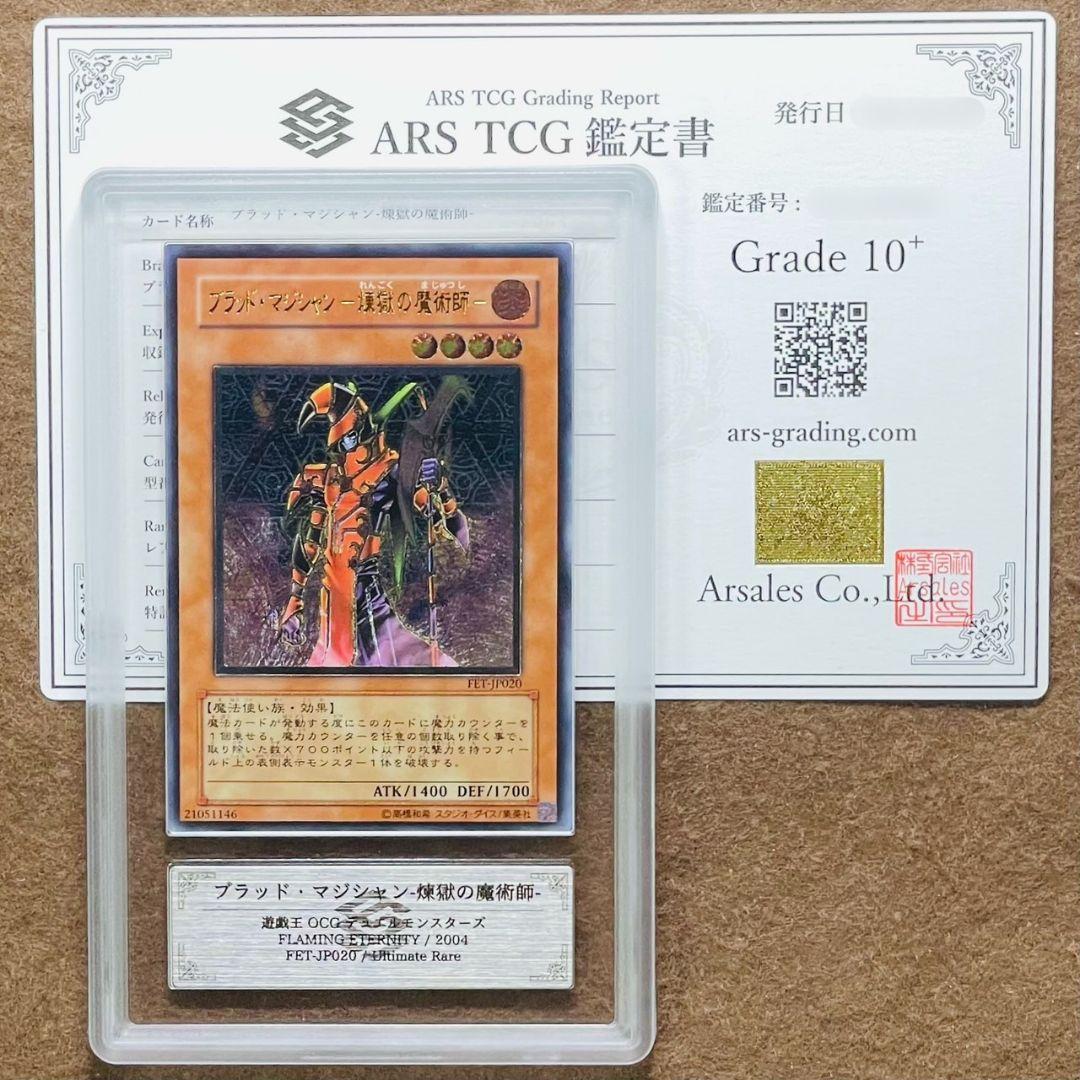 ARS鑑定10＋ 世界3枚 ブラッド・マジシャン 煉獄の魔術師 レリーフ 鑑定品