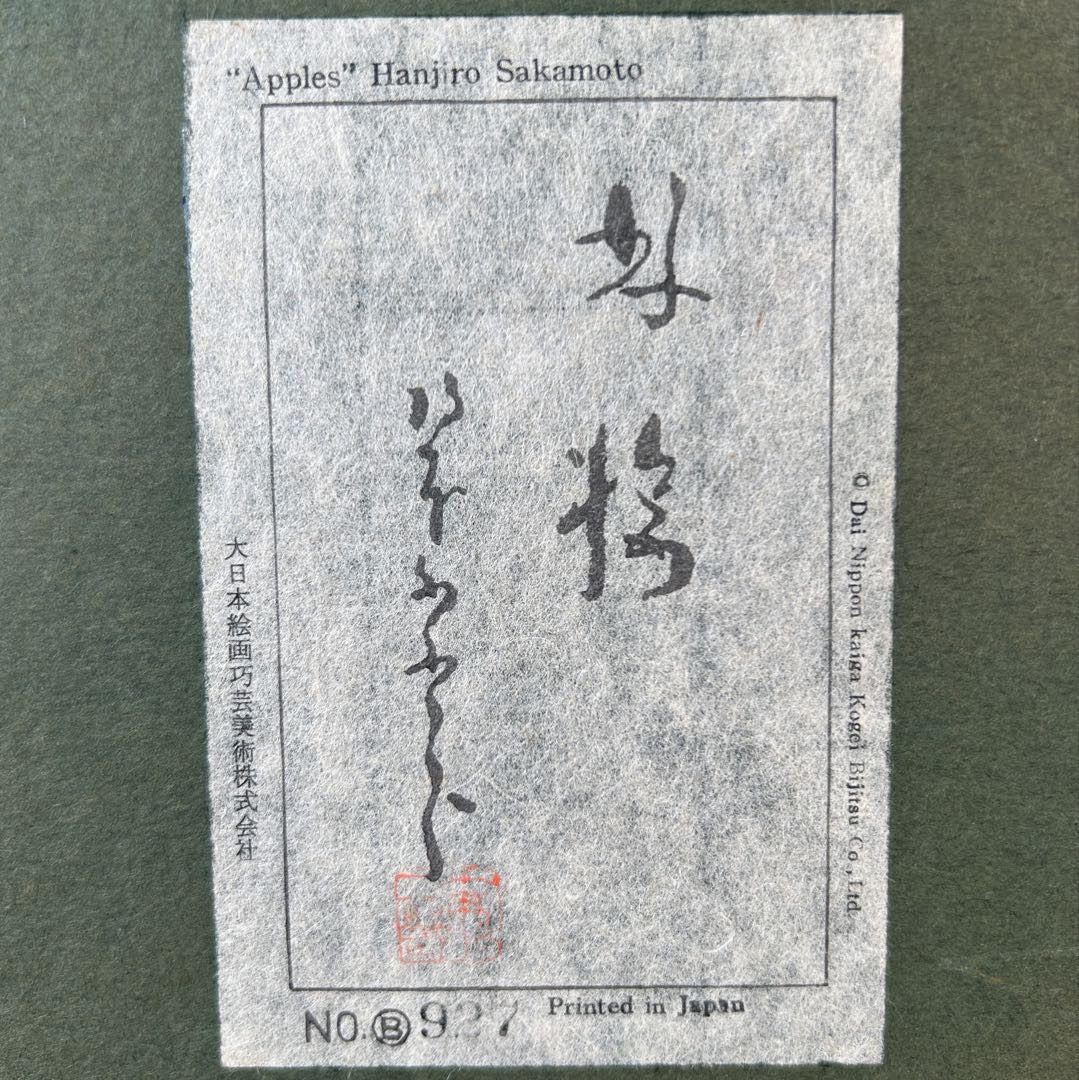 坂本繁二郎　「りんご」　油彩画　油画　複製　静物画　額付き　26.1.29-1