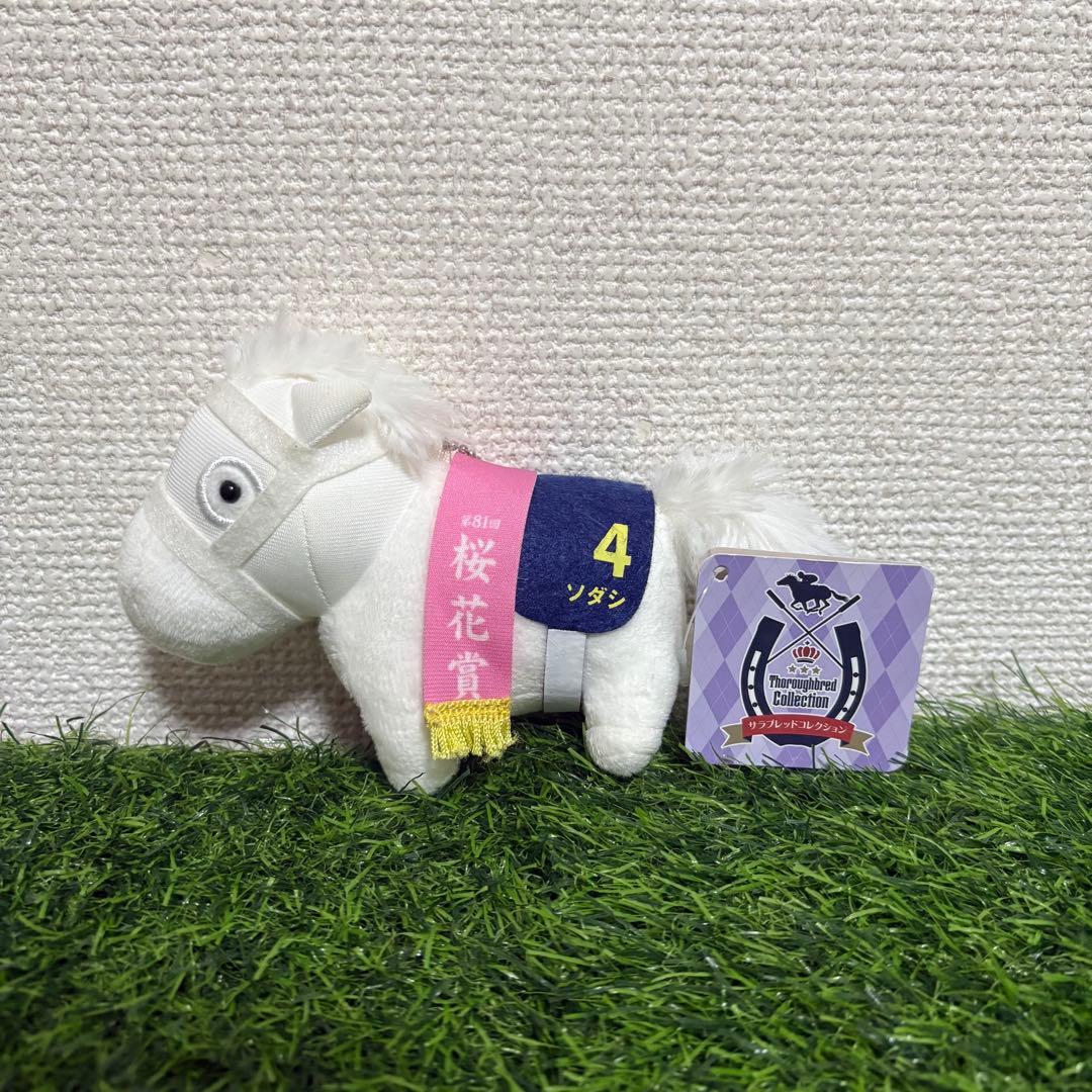 サラブレッドコレクション　ソダシ　マスコットボールチェーン　タグあり