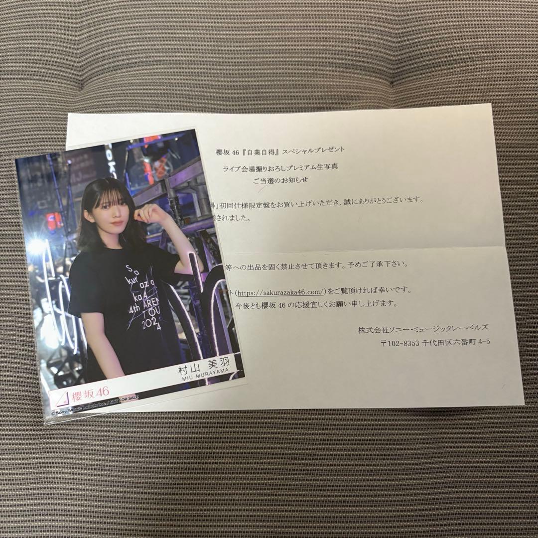 村山美羽　プレミアム生写真
