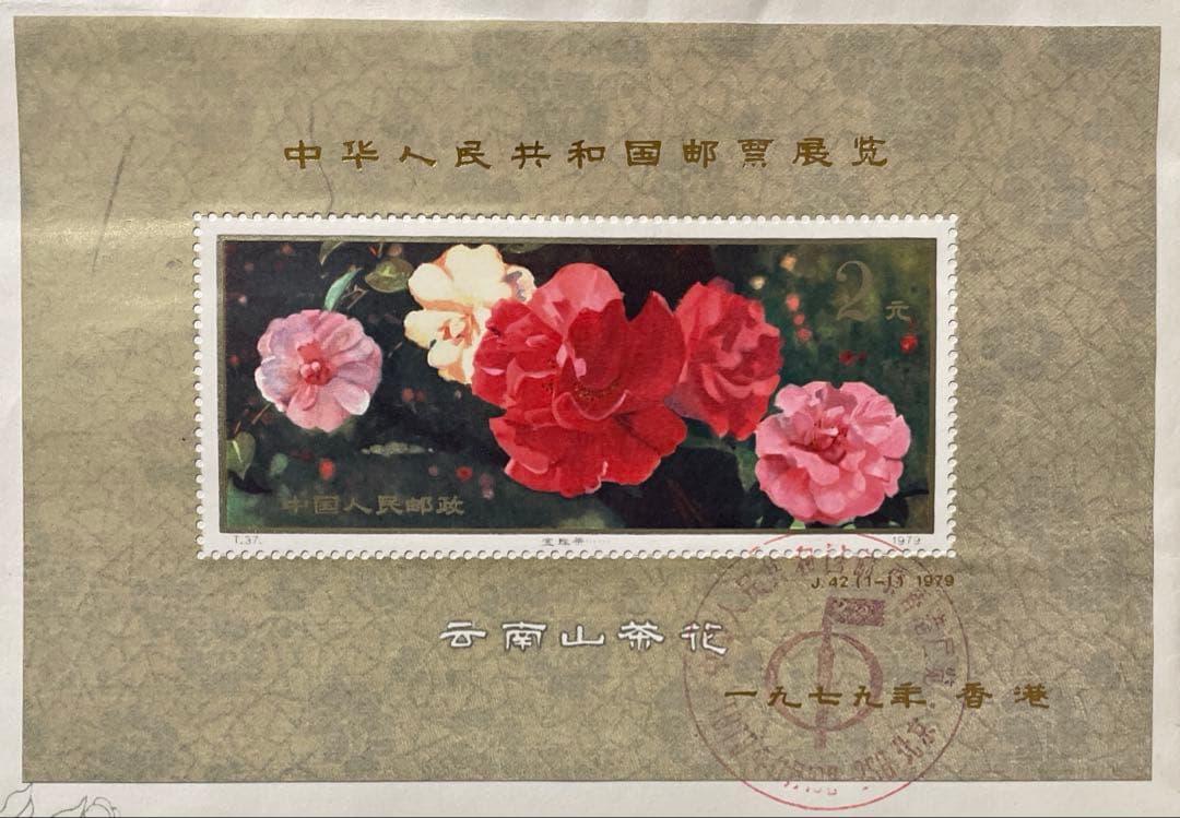 【123】J45m 中華人民共和国切手展（加刷）小型シート(FDC）